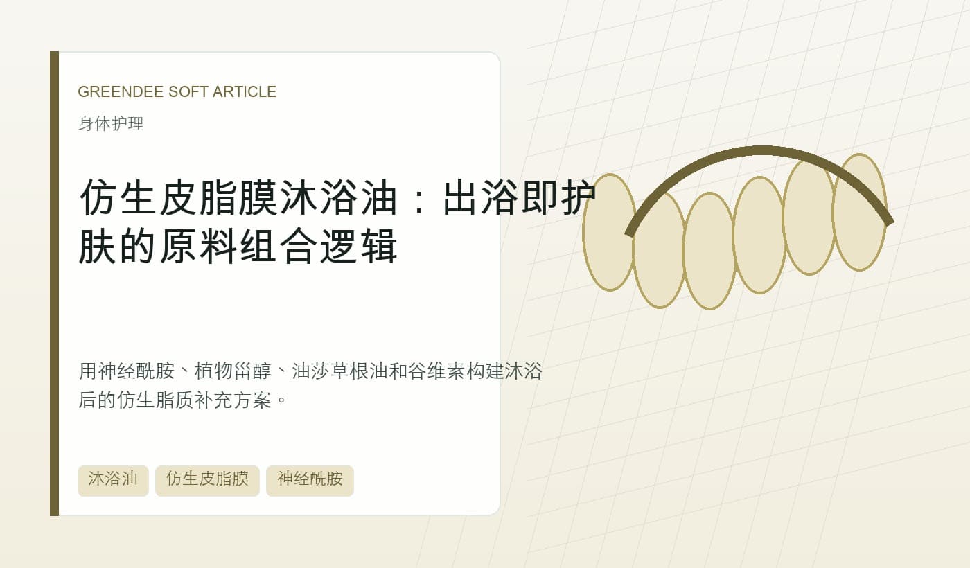仿生皮脂膜沐浴油：出浴即护肤的原料组合逻辑 封面