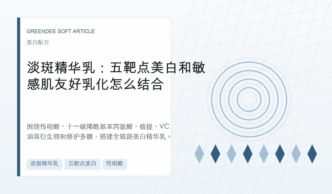 淡斑精华乳：五靶点美白和敏感肌友好乳化怎么结合 封面