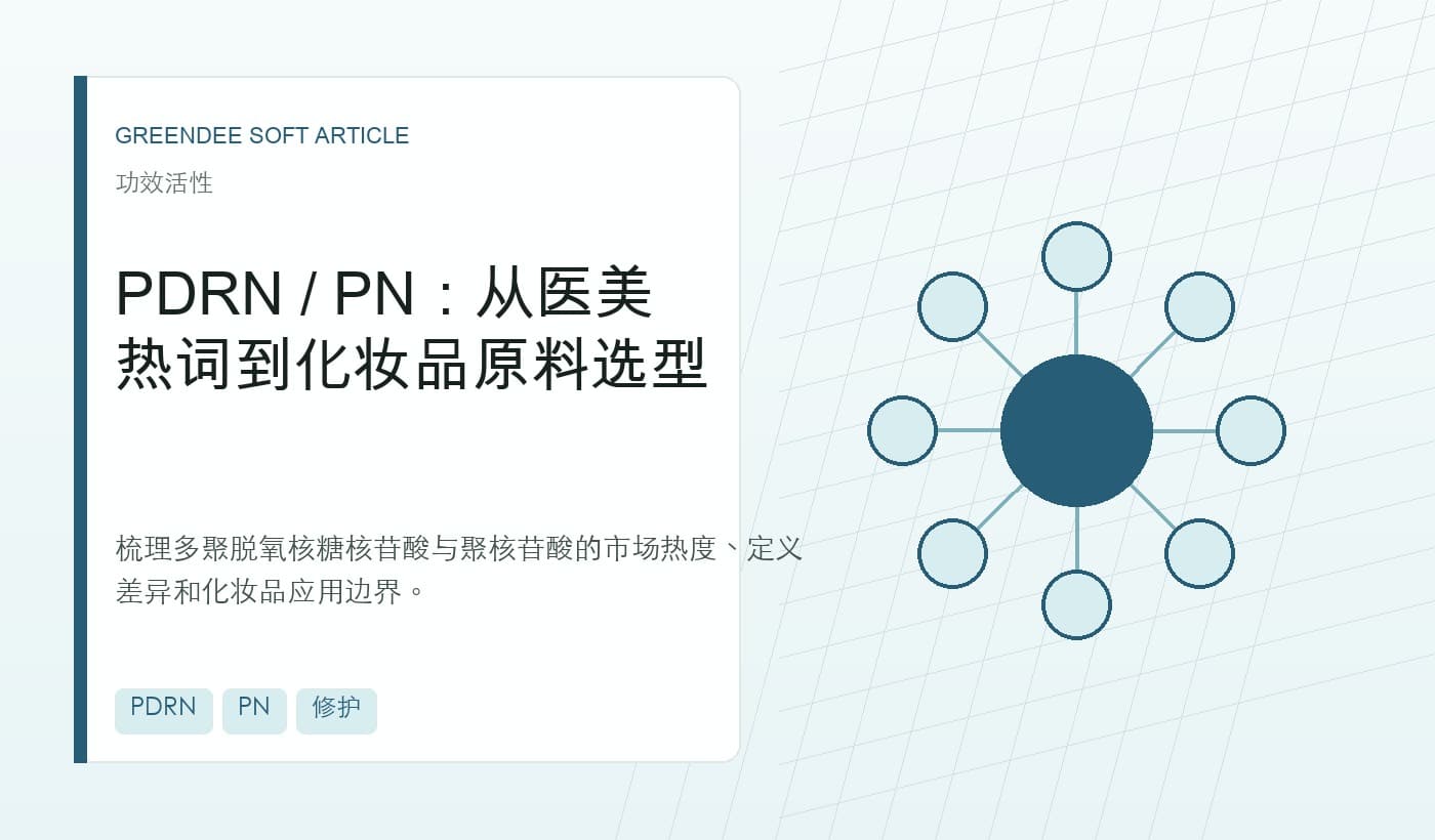 PDRN / PN：从医美热词到化妆品原料选型 封面