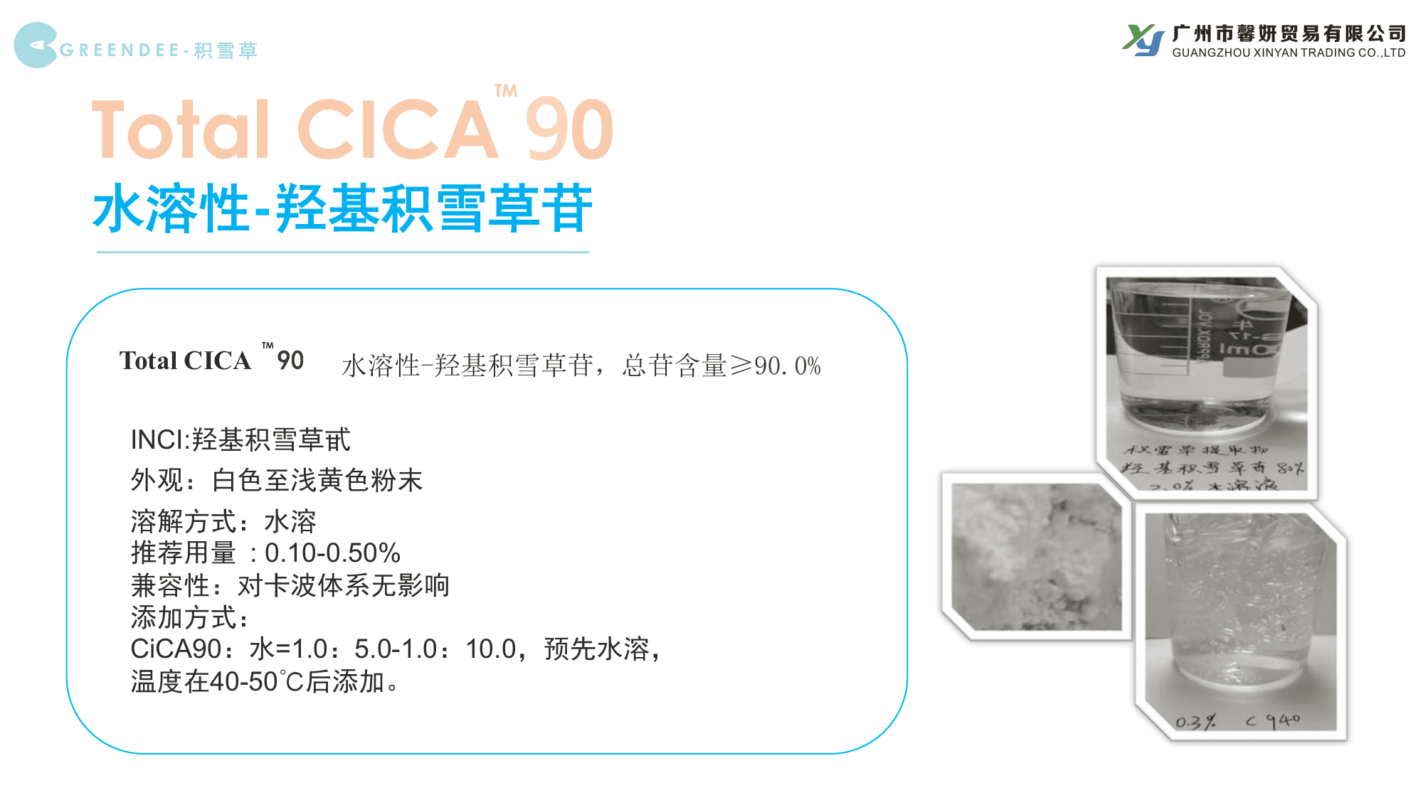 Total CICA 90历史应用卡列示0.10至0.50%用量和水预溶后加方法