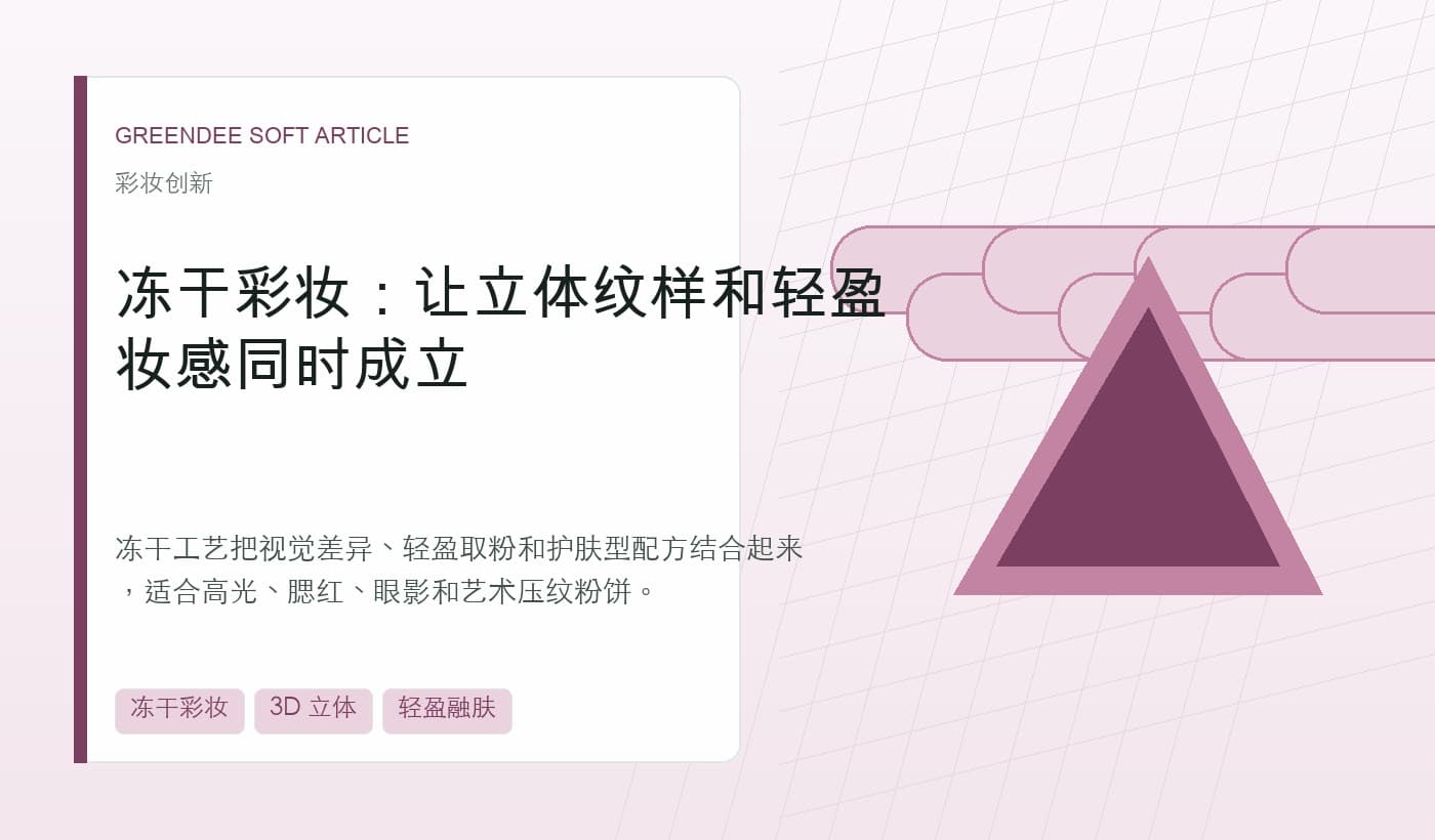 冻干彩妆:让立体纹样和轻盈妆感同时成立 封面
