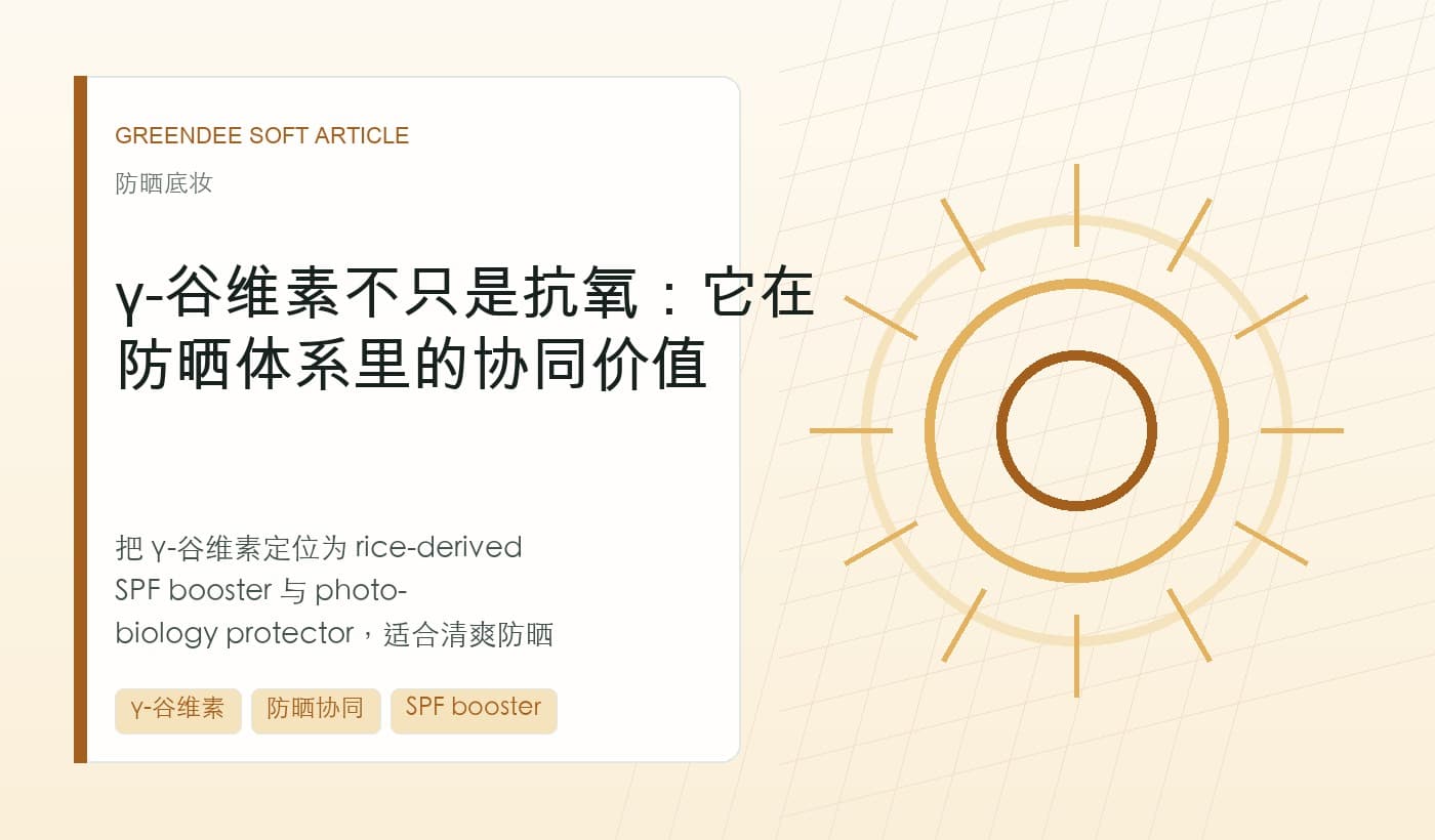 γ-谷维素不只是抗氧:它在防晒体系里的协同价值 封面