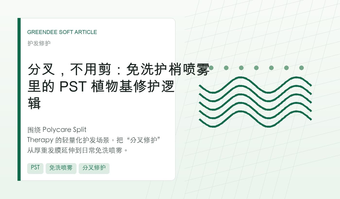 分叉,不用剪:免洗护梢喷雾里的 PST 植物基修护逻辑 封面