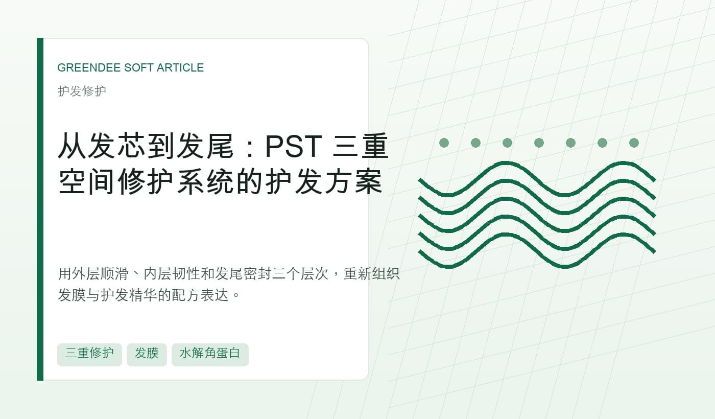 从发芯到发尾:PST 三重空间修护系统的护发方案 封面
