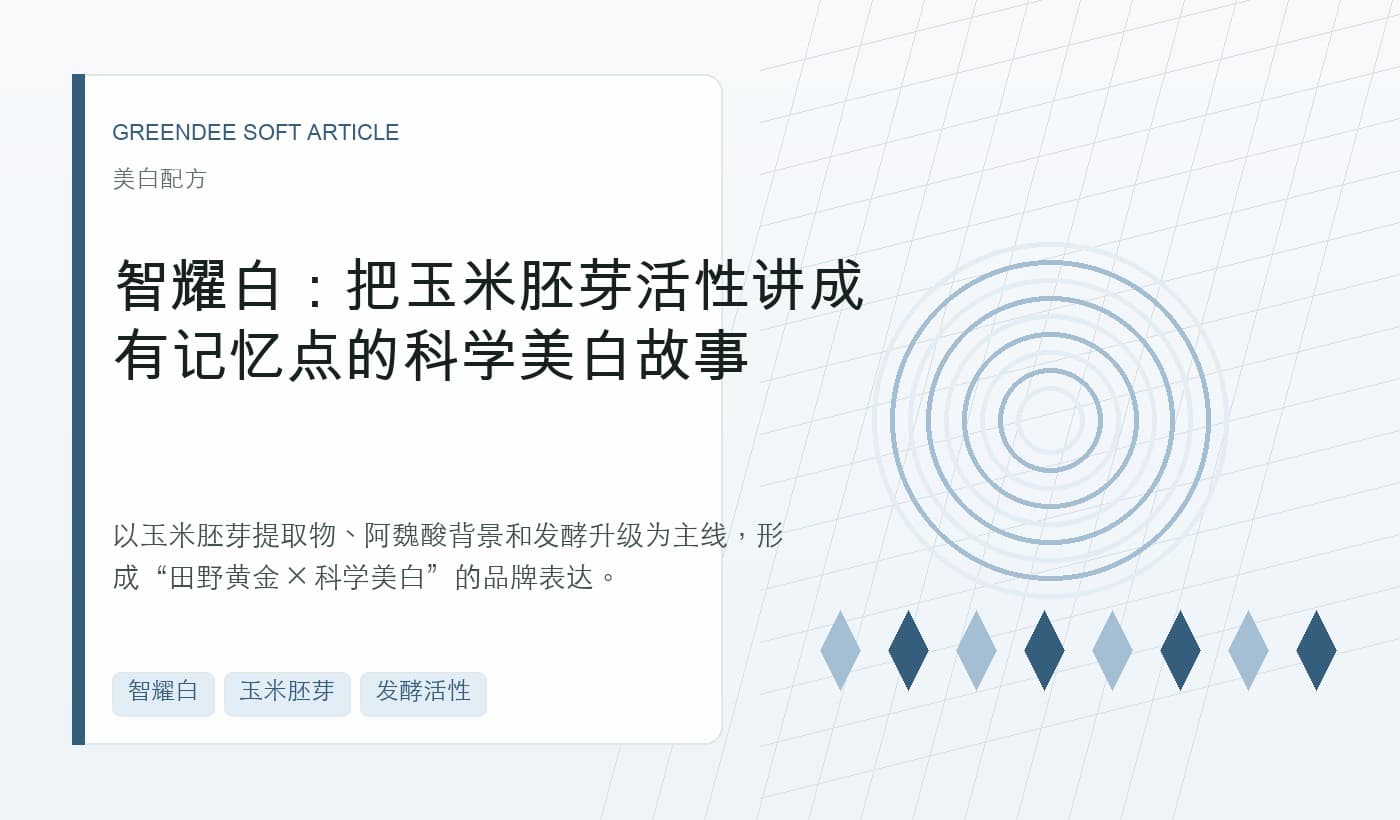 智耀白:把玉米胚芽活性讲成有记忆点的科学美白故事 封面