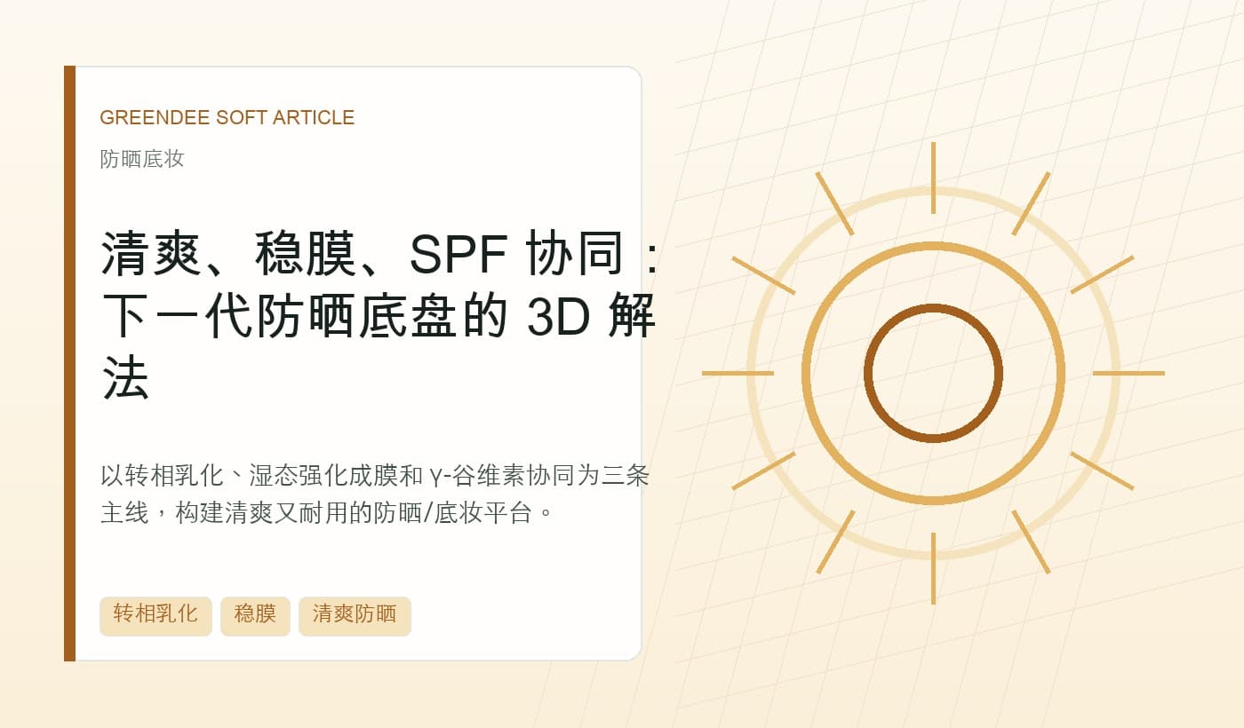 清爽、稳膜、SPF 协同:下一代防晒底盘的 3D 解法 封面