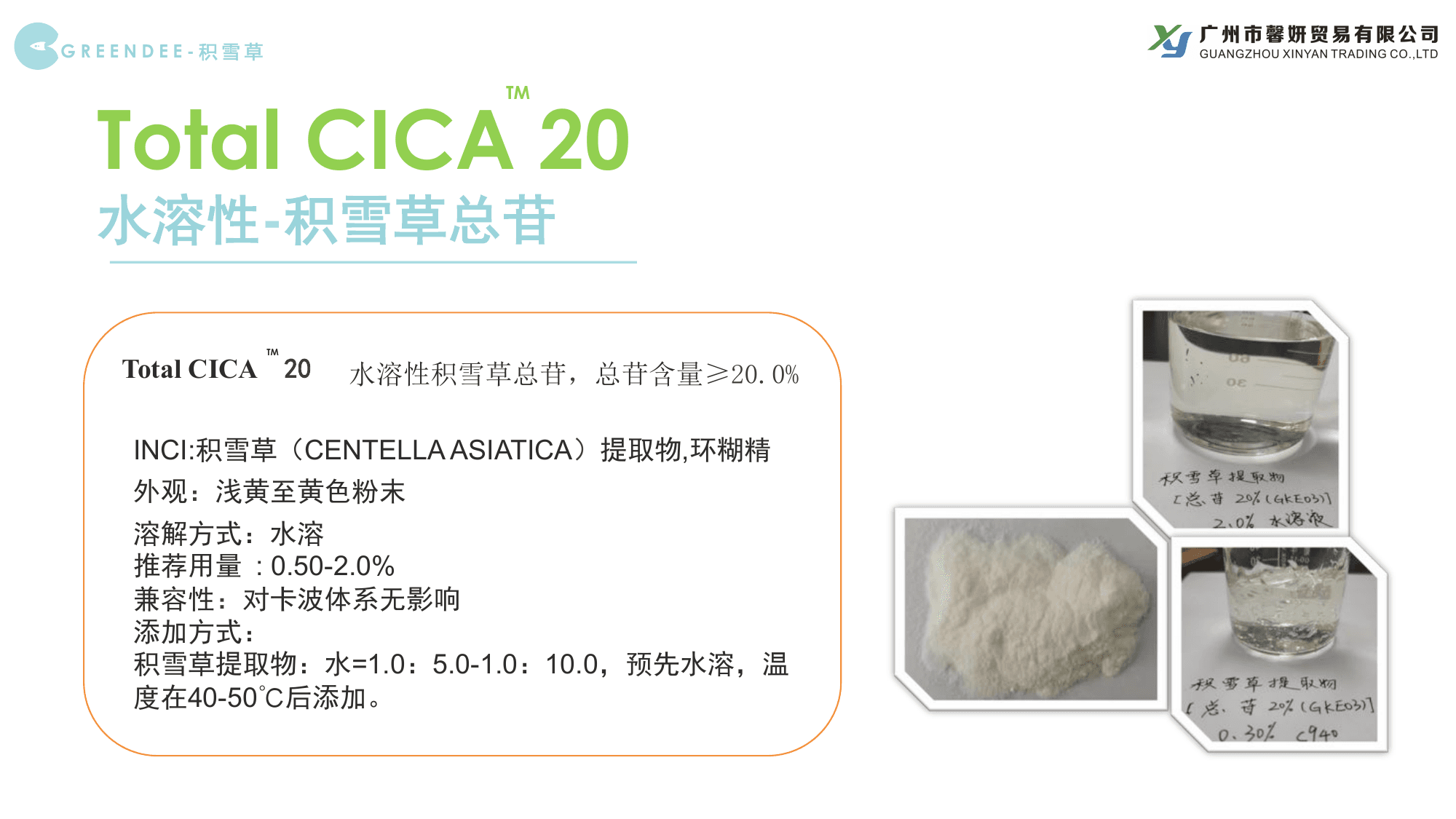 Total CICA 20历史应用卡列示0.50至2.0%用量和水预溶后加方法